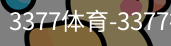 3377体育